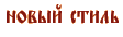 Новый стиль)